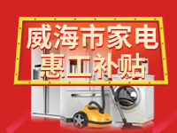 百萬鉅惠！威海市家電惠工補(bǔ)貼活動報(bào)名啟動！