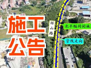 5月17日至7月3日！環(huán)山路施工公告！