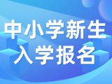 5月29日至6月7日，2024年公辦中小學(xué)新生入學(xué)報(bào)名