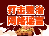 引以為戒！環(huán)翠公安發(fā)布2起打擊整治網(wǎng)絡(luò)謠言典型案例