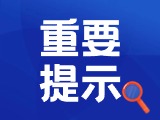 典型案例|曝光！環(huán)翠公安公布2起典型案例
