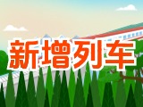 6月15日起，威海新增兩組列車！