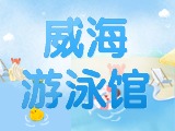 6月15日-30日，威海游泳館特惠福利！金榜題名日 游泳正當(dāng)時(shí)！