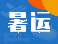 威海62天暑運(yùn)大幕拉開！海陸空全方位增運(yùn)力、優(yōu)服務(wù)！