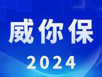 &ldquo;威你保2024&rdquo;版發(fā)布上線！