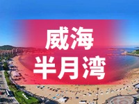 懸崖太空艙、免費(fèi)行李寄存點(diǎn)&hellip;&hellip;威海半月灣周邊再增新業(yè)態(tài)新服務(wù)