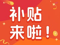 威海家電以舊換新補(bǔ)貼來啦！12月31日結(jié)束