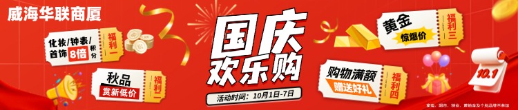 10月1日-7日，威海華聯(lián)商廈國(guó)慶歡樂購(gòu)