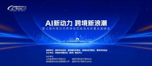 AI新動力，跨境新浪潮丨10月23日威?？缇掣哔|(zhì)量峰會邀請函