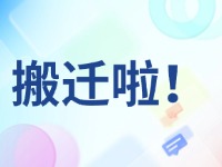 臨港區(qū)政務(wù)服務(wù)中心搬遷啦！