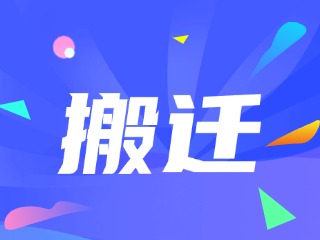 威海市政務(wù)服務(wù)中心、環(huán)翠區(qū)政務(wù)服務(wù)中心搬遷新址公告