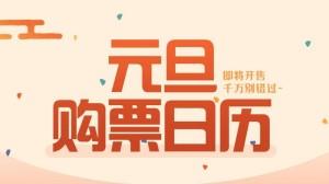 2025元旦車票開(kāi)搶時(shí)間表