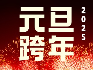 元旦跨年&ldquo;儀式感&rdquo;來了！火炬八街給你一個狂歡夜