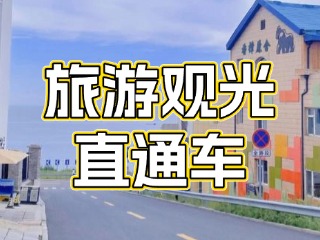 28日起，旅游觀光直通車始發(fā)站延伸至火炬八街！