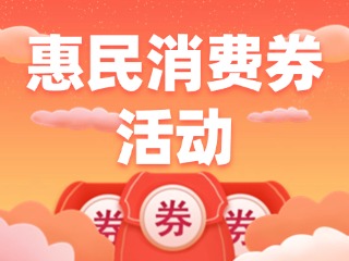@榮成人，惠民消費(fèi)券領(lǐng)取即將開始啦！
