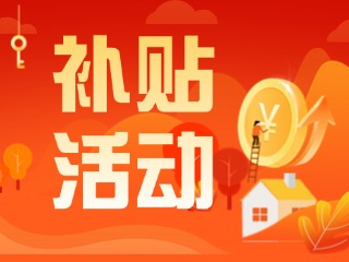 2025年威海市消費(fèi)品以舊換新居家適老化改造補(bǔ)貼活動正式開啟啦！