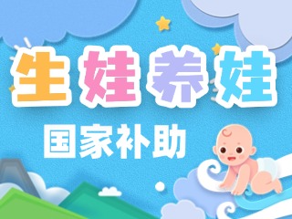 生娃養(yǎng)娃，國(guó)家給你這些真金白銀的支持