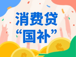 消費(fèi)貸&ldquo;國補(bǔ)&rdquo;，來了！（附指南）