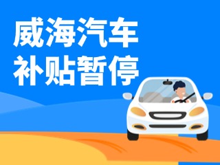 暫停受理！威海汽車報廢/置換更新補(bǔ)貼發(fā)布最新公告