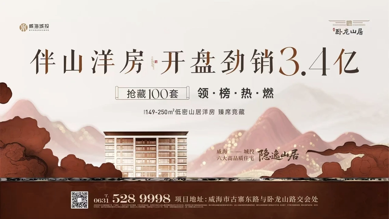觀(guān)山攬?jiān)?藝境盛啟&mdash;&mdash;城投&middot;臥龍山居開(kāi)盤(pán)勁銷(xiāo)3.4億元！
