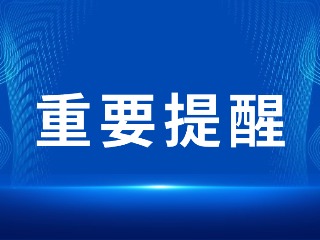 2026山東省考，最新提醒！