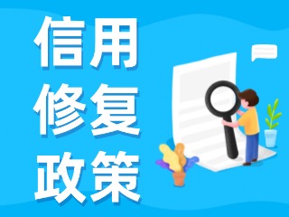 央行發(fā)布一次性信用修復(fù)政策！