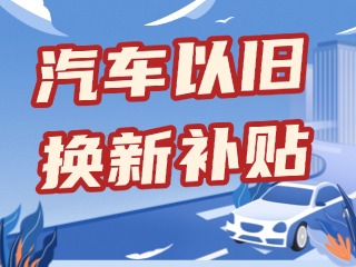 威海市2026年汽車以舊換新補貼申領指南
