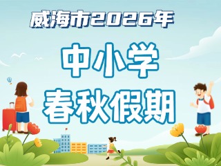 威海市2026年中小學(xué)春秋假期安排來(lái)啦！