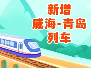 4月3日起，威海站新增8趟往返青島列車