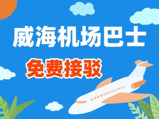 威海機場巴士站點免費接駁服務正式上線！